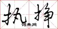 曾庆福执挣行书怎么写
