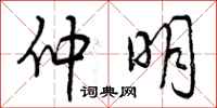 曾庆福仲明行书怎么写