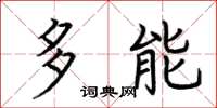 荆霄鹏多能楷书怎么写