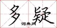荆霄鹏多疑楷书怎么写