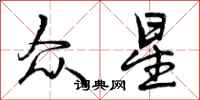 曾庆福众星行书怎么写