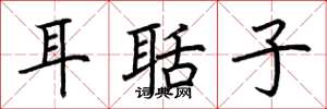 荆霄鹏耳聒子楷书怎么写