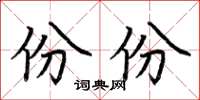 荆霄鹏份份楷书怎么写