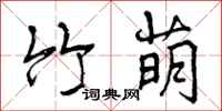 曾庆福竹萌行书怎么写