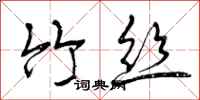 曾庆福竹丝行书怎么写