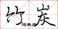 曾庆福竹炭行书怎么写