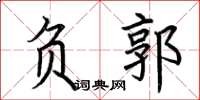 荆霄鹏负郭楷书怎么写