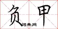 荆霄鹏负甲楷书怎么写