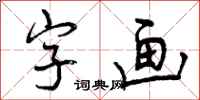 曾庆福字画行书怎么写