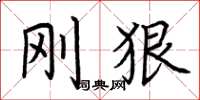 荆霄鹏刚狠楷书怎么写