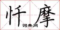 荆霄鹏忏摩楷书怎么写