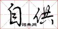曾庆福自供行书怎么写