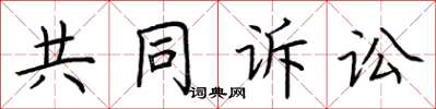 荆霄鹏共同诉讼楷书怎么写