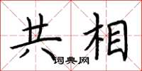 荆霄鹏共相楷书怎么写