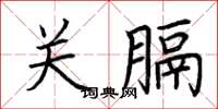荆霄鹏关膈楷书怎么写