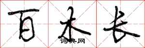 曾庆福百木长行书怎么写