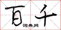 曾庆福百千行书怎么写