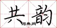 荆霄鹏共韵楷书怎么写