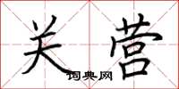 荆霄鹏关营楷书怎么写