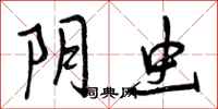 曾庆福阴虫行书怎么写