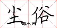 荆霄鹏尘俗楷书怎么写
