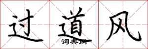 荆霄鹏过道风楷书怎么写