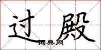 荆霄鹏过殿楷书怎么写