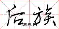 曾庆福后族行书怎么写