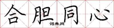 荆霄鹏合胆同心楷书怎么写