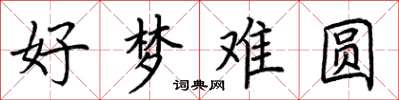 荆霄鹏好梦难圆楷书怎么写