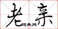 曾庆福老亲行书怎么写