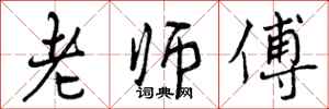 曾庆福老师傅行书怎么写