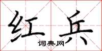 荆霄鹏红兵楷书怎么写