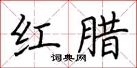 荆霄鹏红腊楷书怎么写