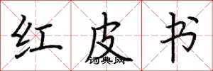 荆霄鹏红皮书楷书怎么写