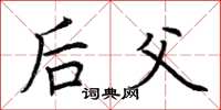 荆霄鹏后父楷书怎么写