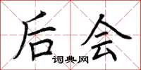 荆霄鹏后会楷书怎么写