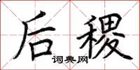 荆霄鹏后稷楷书怎么写