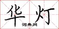 荆霄鹏华灯楷书怎么写