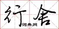 曾庆福行舍行书怎么写