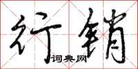 曾庆福行销行书怎么写