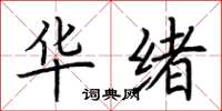 荆霄鹏华绪楷书怎么写