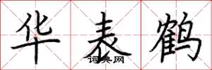 荆霄鹏华表鹤楷书怎么写