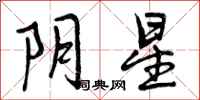 曾庆福阴星行书怎么写