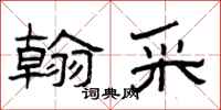 曾庆福翰采隶书怎么写