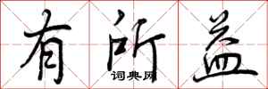 曾庆福有所益行书怎么写
