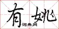 曾庆福有姚行书怎么写