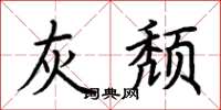 荆霄鹏灰颓楷书怎么写