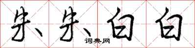 曾庆福朱朱白白行书怎么写