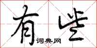 曾庆福有些行书怎么写